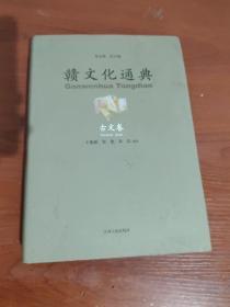 赣文化通典 古文卷