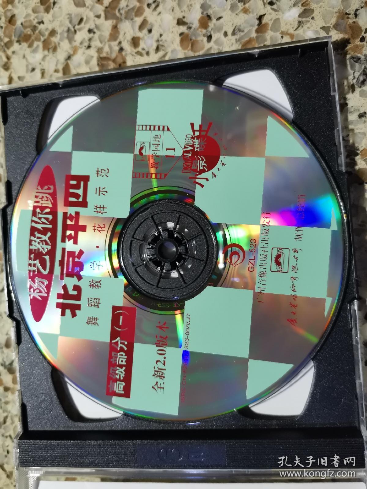 杨艺教你跳北京平四全套5盒装共10张vcd全新仅拆封广州音像出版社出