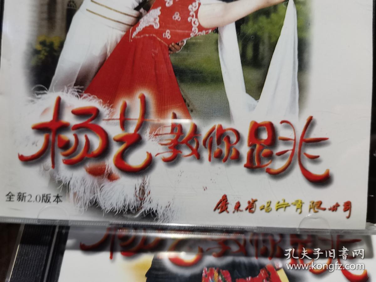 杨艺教你跳北京平四全套5盒装共10张vcd全新仅拆封广州音像出版社出