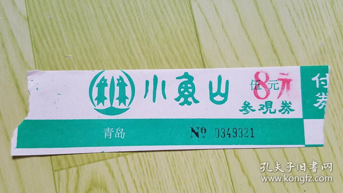 青岛小鱼山公园参观券 (面值5改8元)