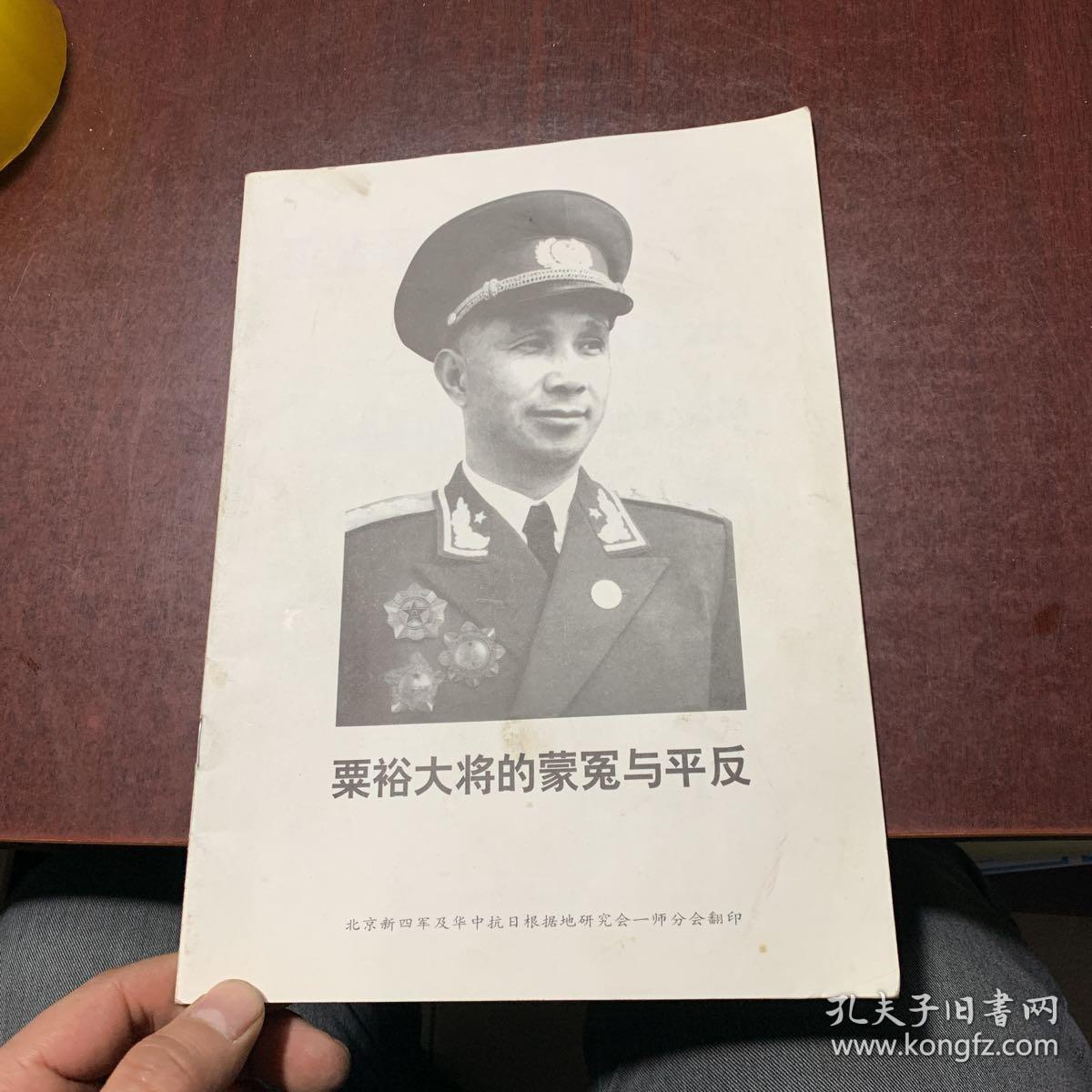 粟裕大将的蒙冤与平反