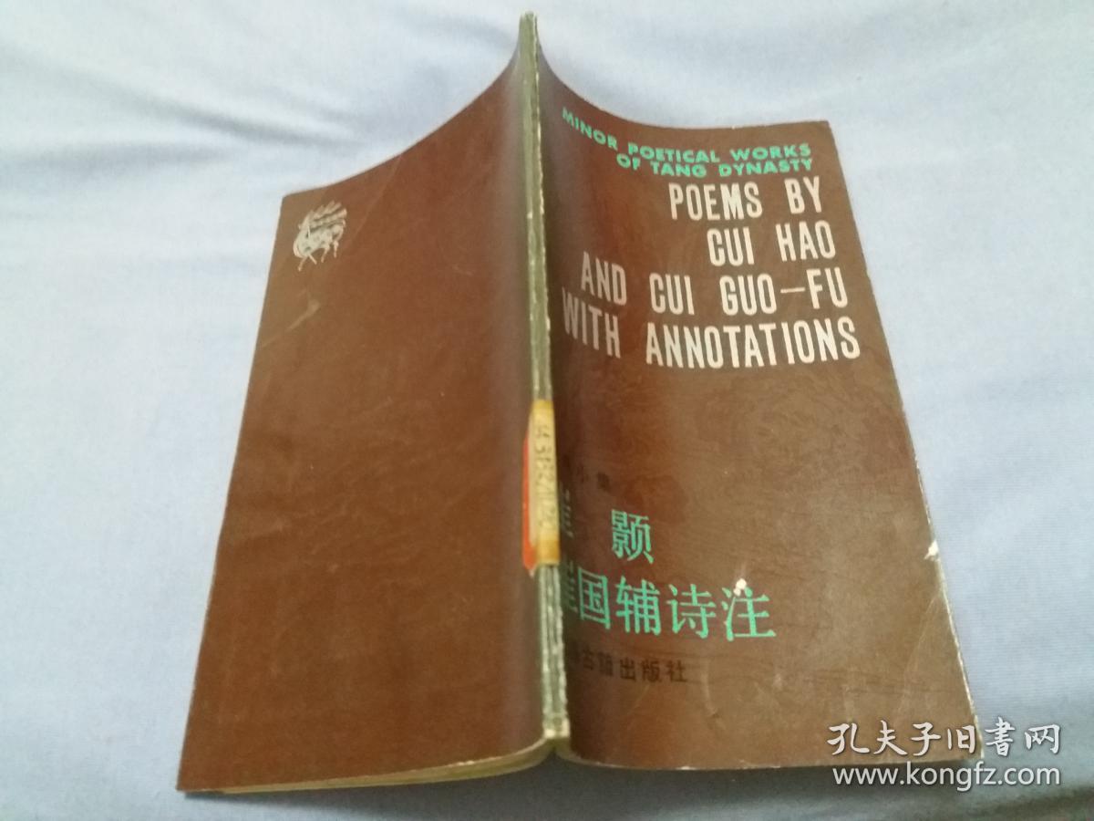 唐诗小集:崔颢 崔国辅诗注【馆藏书内页无字迹勾画】