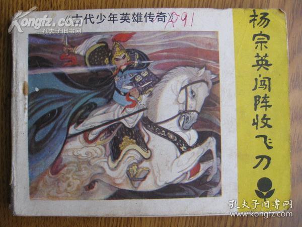 连环画:《古代少年英雄传奇》杨宗英闯阵收飞刀
