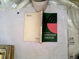 1977-1988台湾高考物理试题及答案