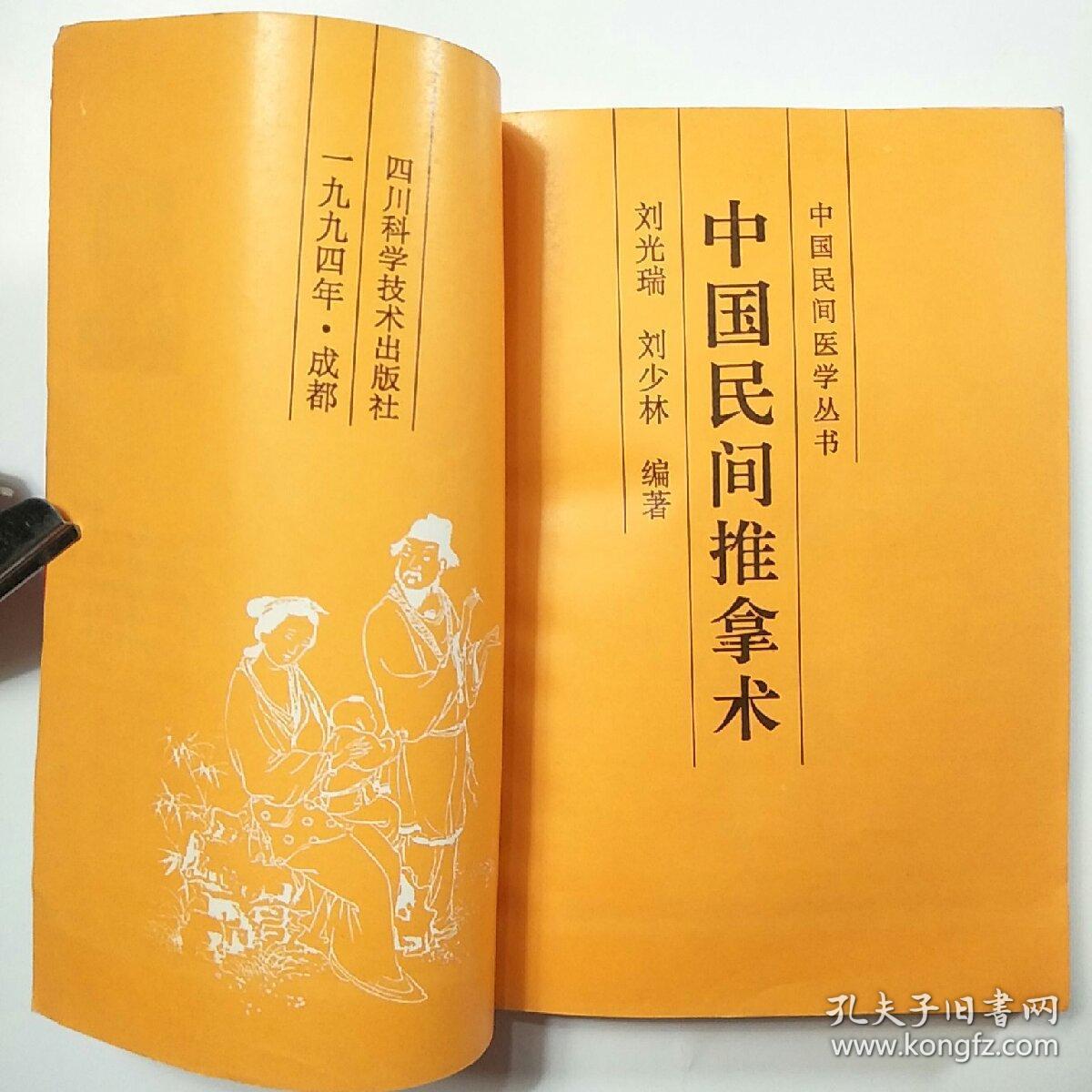 中国民间推拿术(中国民间医学丛书)