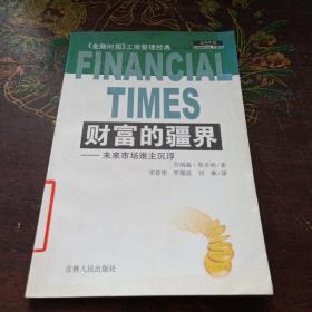 财富的疆界：未来市场谁主沉浮——金融时报工商管理经典