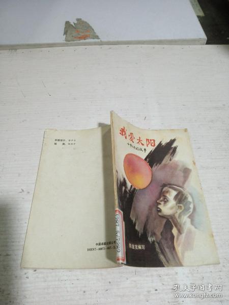 我爱太阳. 小萝卜头 的 故事