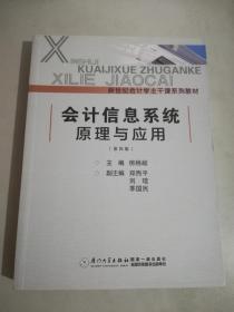 会计信息系统原理与应用（第四版）/新世纪会计学主干课系列教材