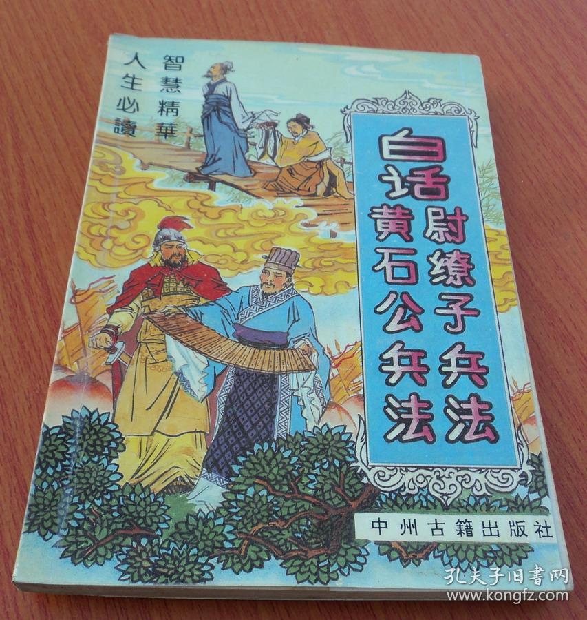 白话尉缭子兵法 黄石公兵法