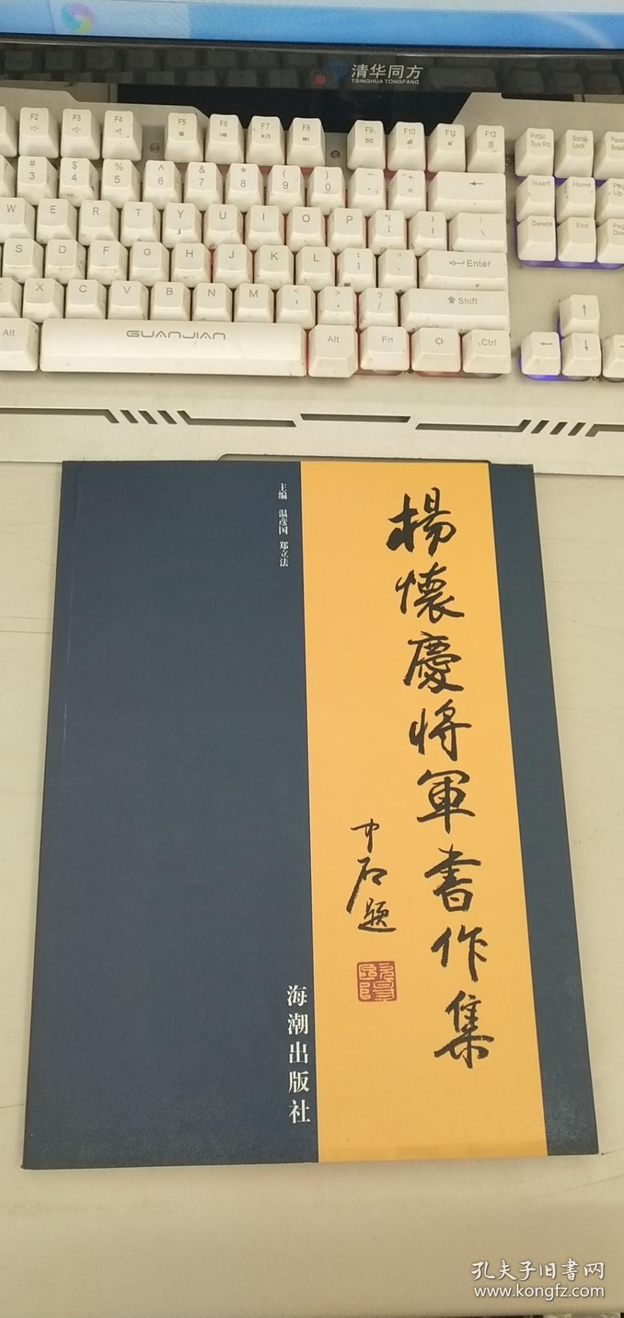 杨怀庆将军书作集【签名本 看图】