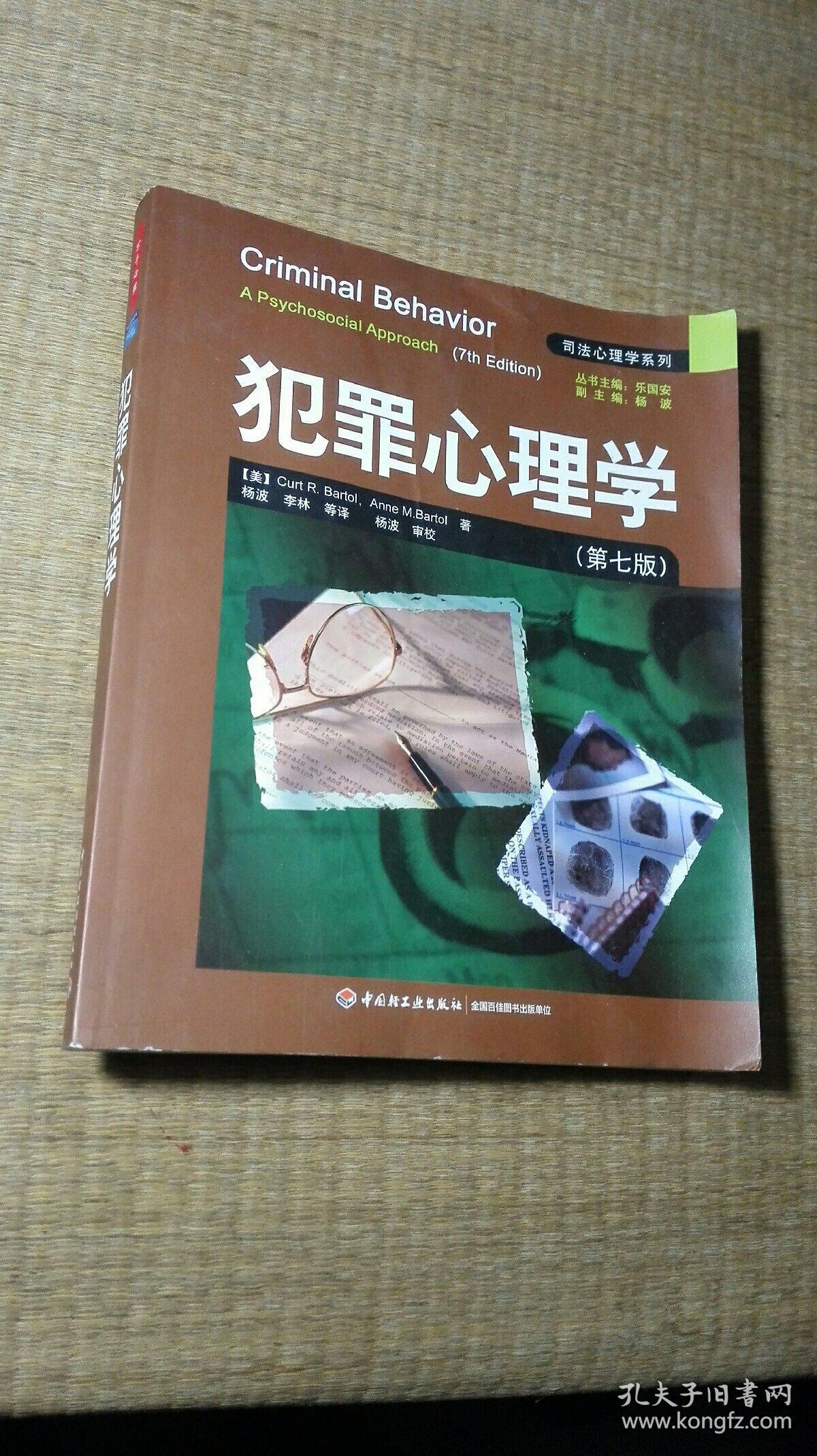 犯罪心理学:(第七版)