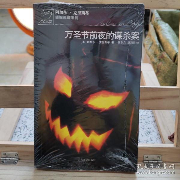 万圣节前夜的谋杀案：阿加莎·克里斯蒂侦探推理系列