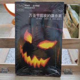 万圣节前夜的谋杀案：阿加莎·克里斯蒂侦探推理系列