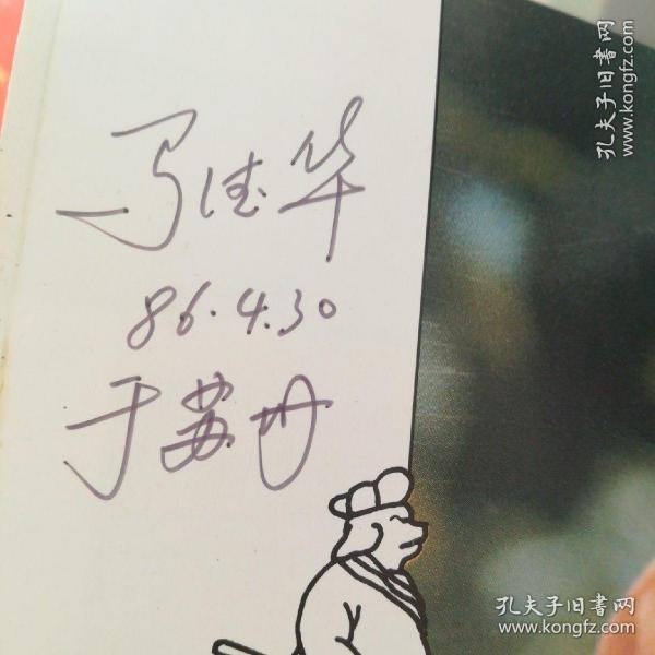 【超珍罕 86 西游记 导演 杨洁 六小龄童 迟重瑞 马德华 闫怀礼 签名