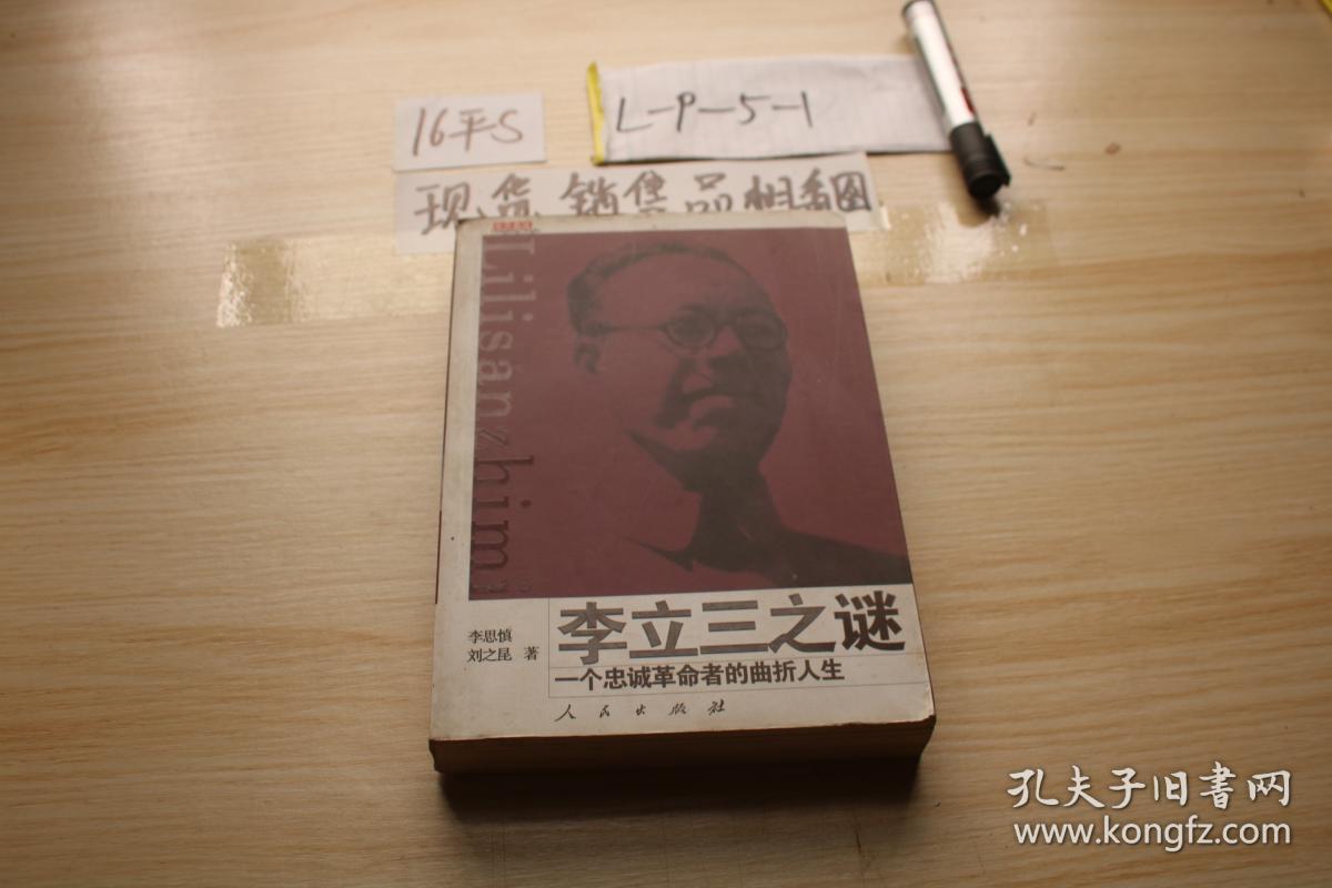 李立三之谜:一个忠诚革命者的曲折人生