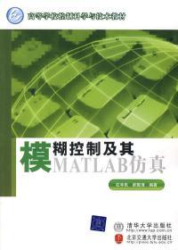 模糊控制及其MATLAB仿真