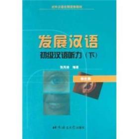 对外汉语长期进修教材·发展汉语:初级汉语听力(下)(学生册)