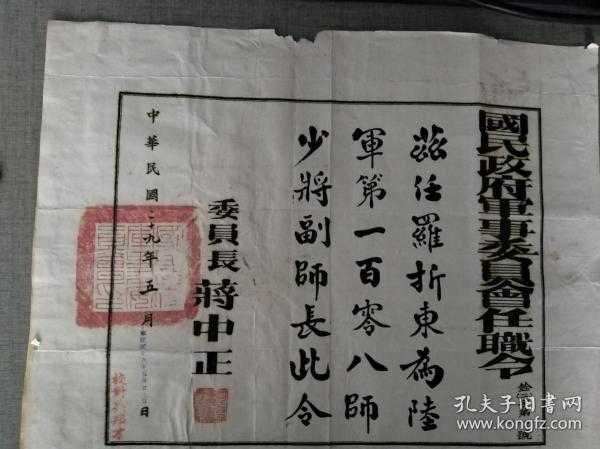 黄埔四期 民国抗战军队少将副师长委任状任职令