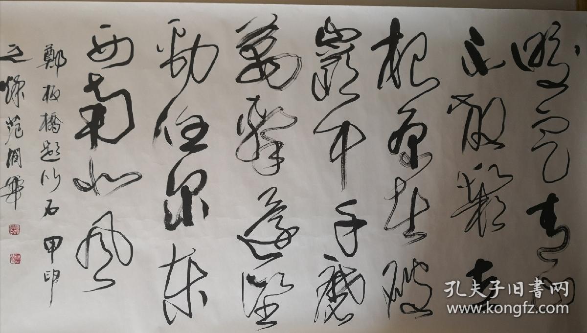 天津已故书法家 范润华 草书