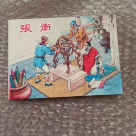 张衡 中国古代科学家 正版 上海老版经典故事连环画100种之一 全套1280元 现在拆套卖 小人书2018年 一版一印