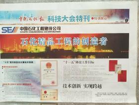 中国石化报科技大会特刊 ·特别报道
