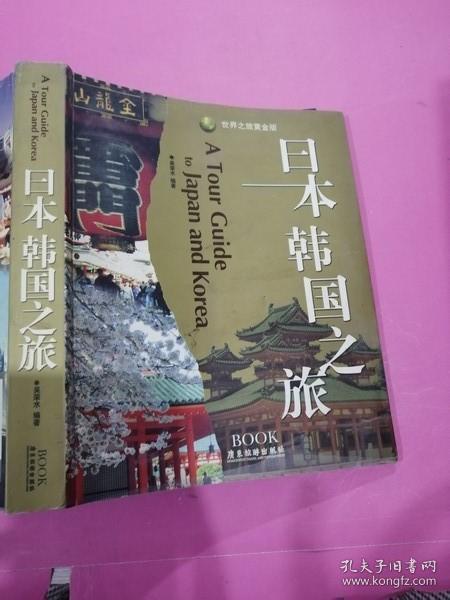日本韩国之旅