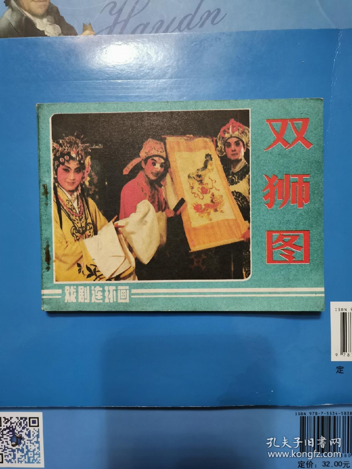 双狮图戏曲连环画一版一印