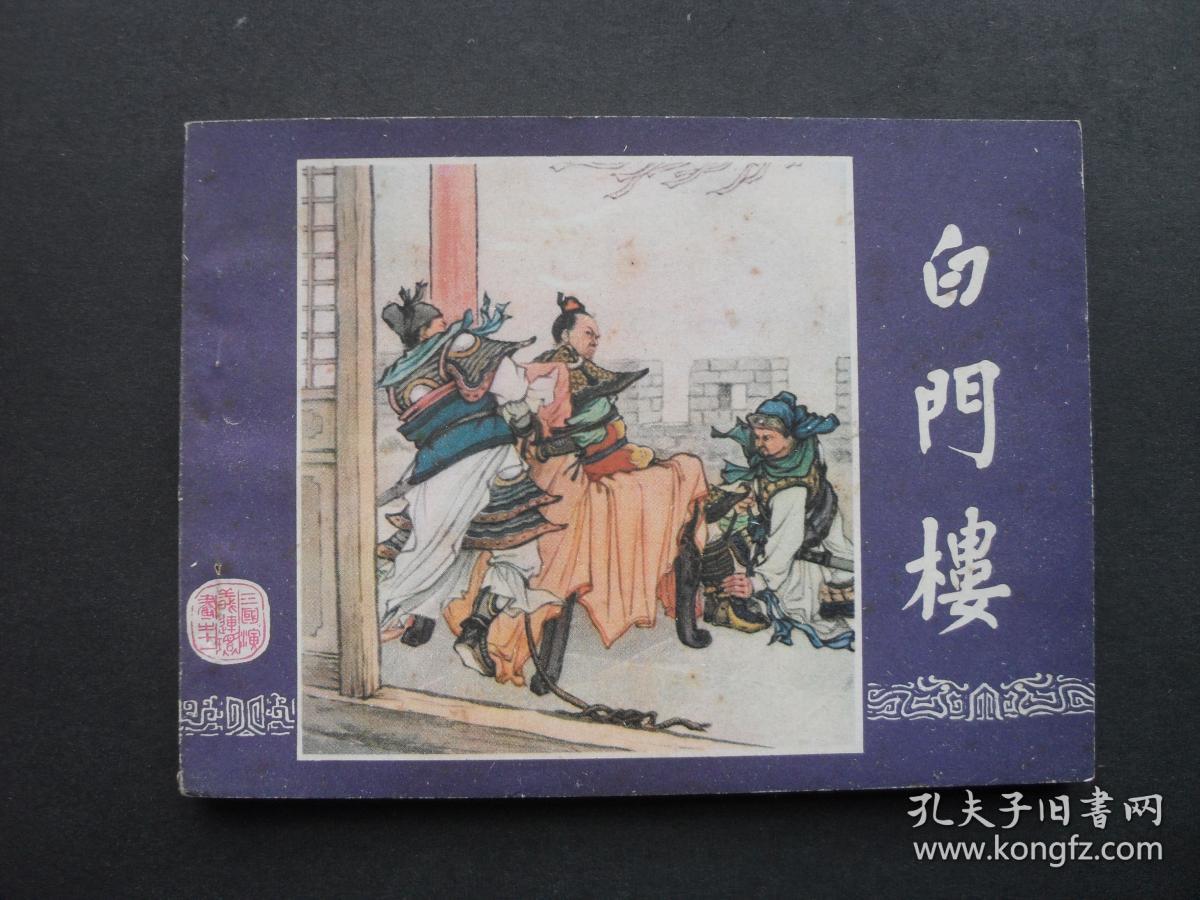 82年江西印三国演义之十一《白门楼》