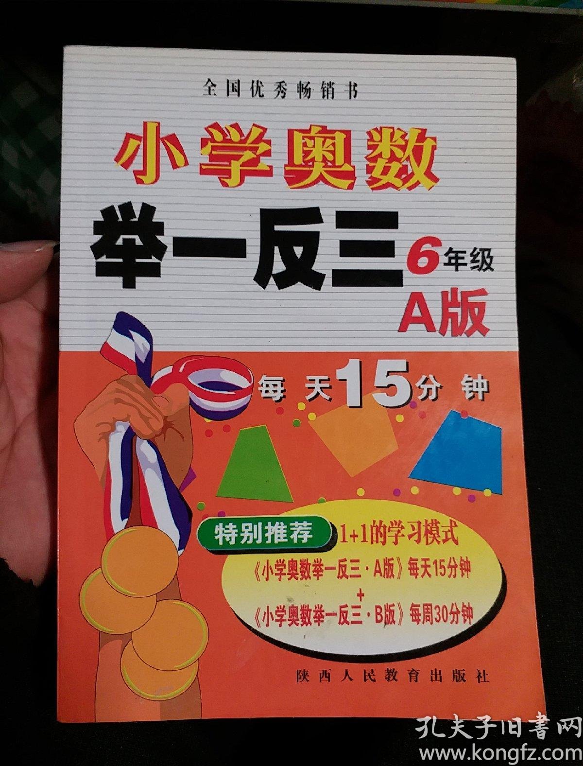 小学奥数举一反三:6年级(a版)