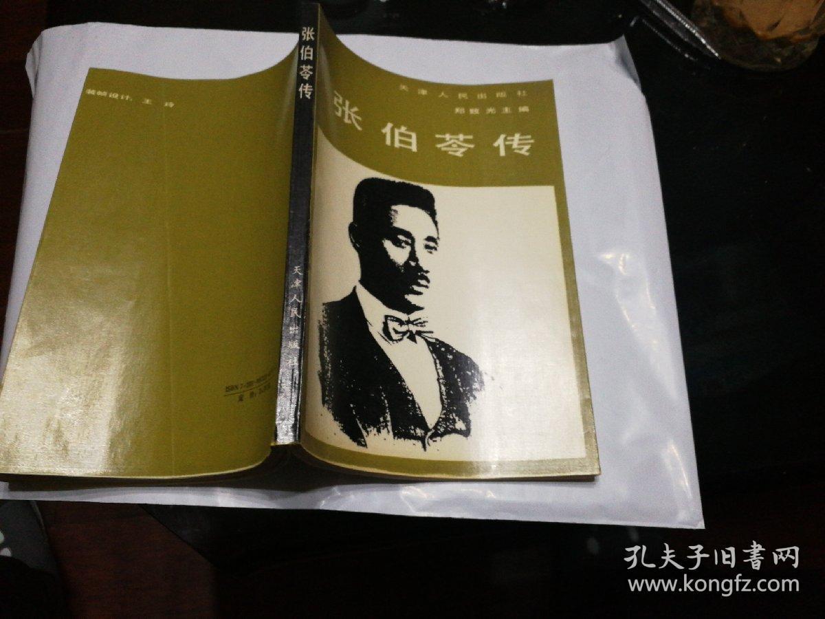 张伯苓传一版一印 仅印3500