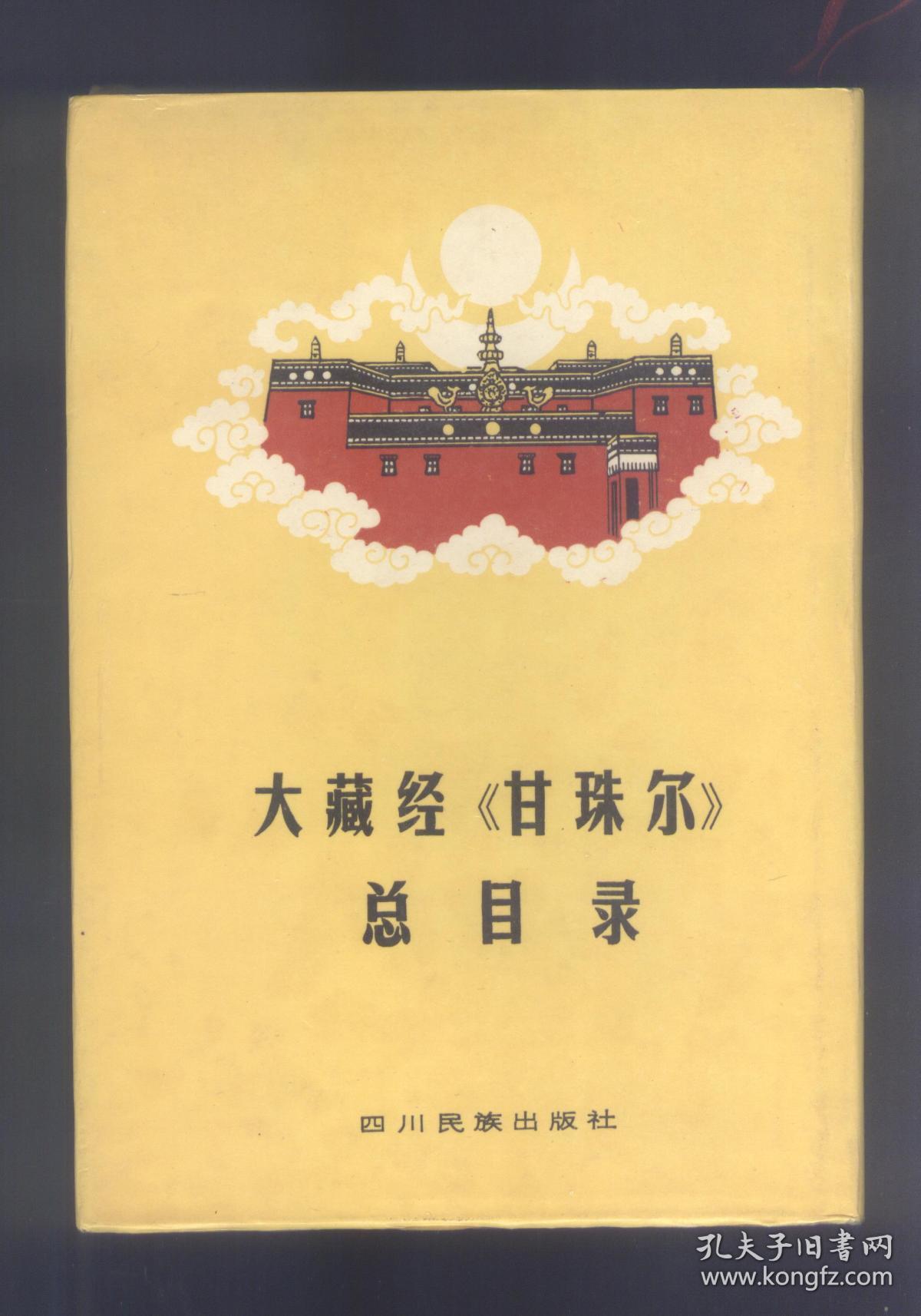好品:大藏经《甘珠尔》总目录 ,(藏文版) (印数:950册精装本)
