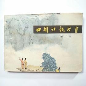 连环画：中国诗歌故事 第二册(81年1版1印）