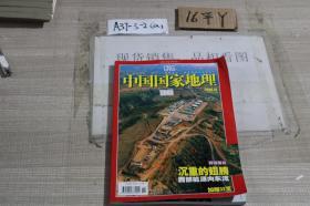 中国国家地理2006 12