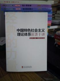 经典的力量：中国特色社会主义理论体系原著十讲