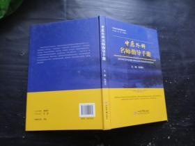 中医外科名师指导手册