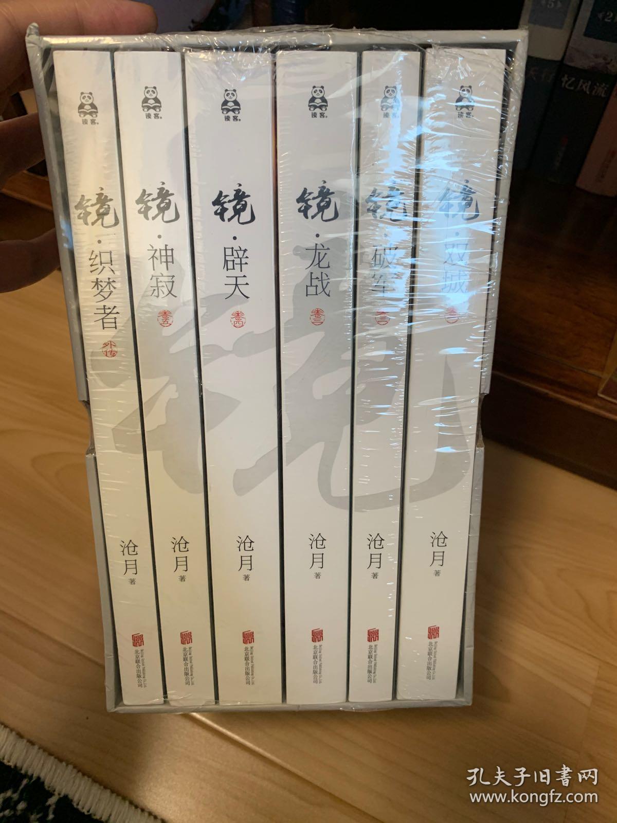 镜:沧月出道15周年纪念珍藏版1-镜·双城