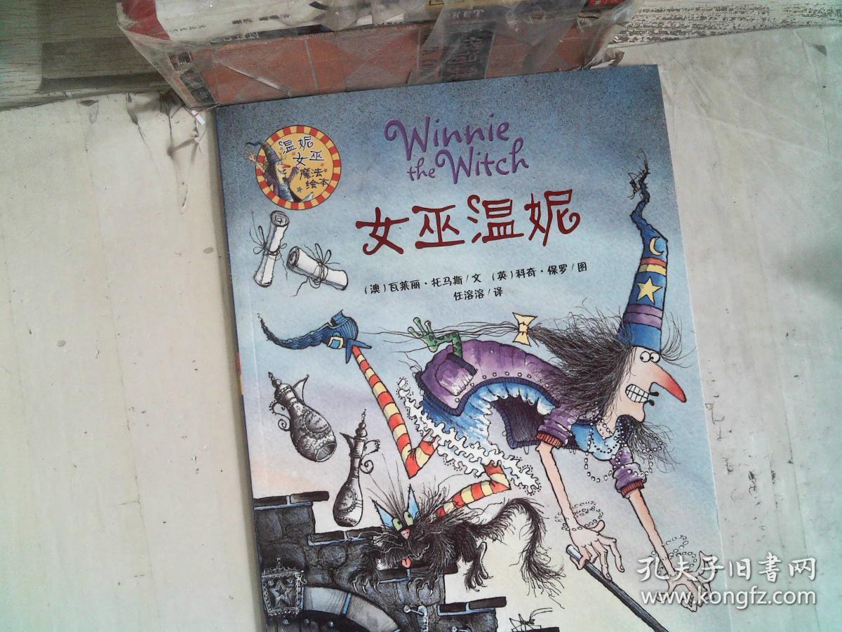 女巫温妮:温妮女巫魔法绘本