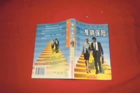 推销保险 原一平推销之术 孔夫子旧书网