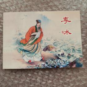 李冰 中国古代科学家 正版 上海老版经典故事连环画100种之一 全套1280元 现在拆套卖 小人书2018年 一版一印