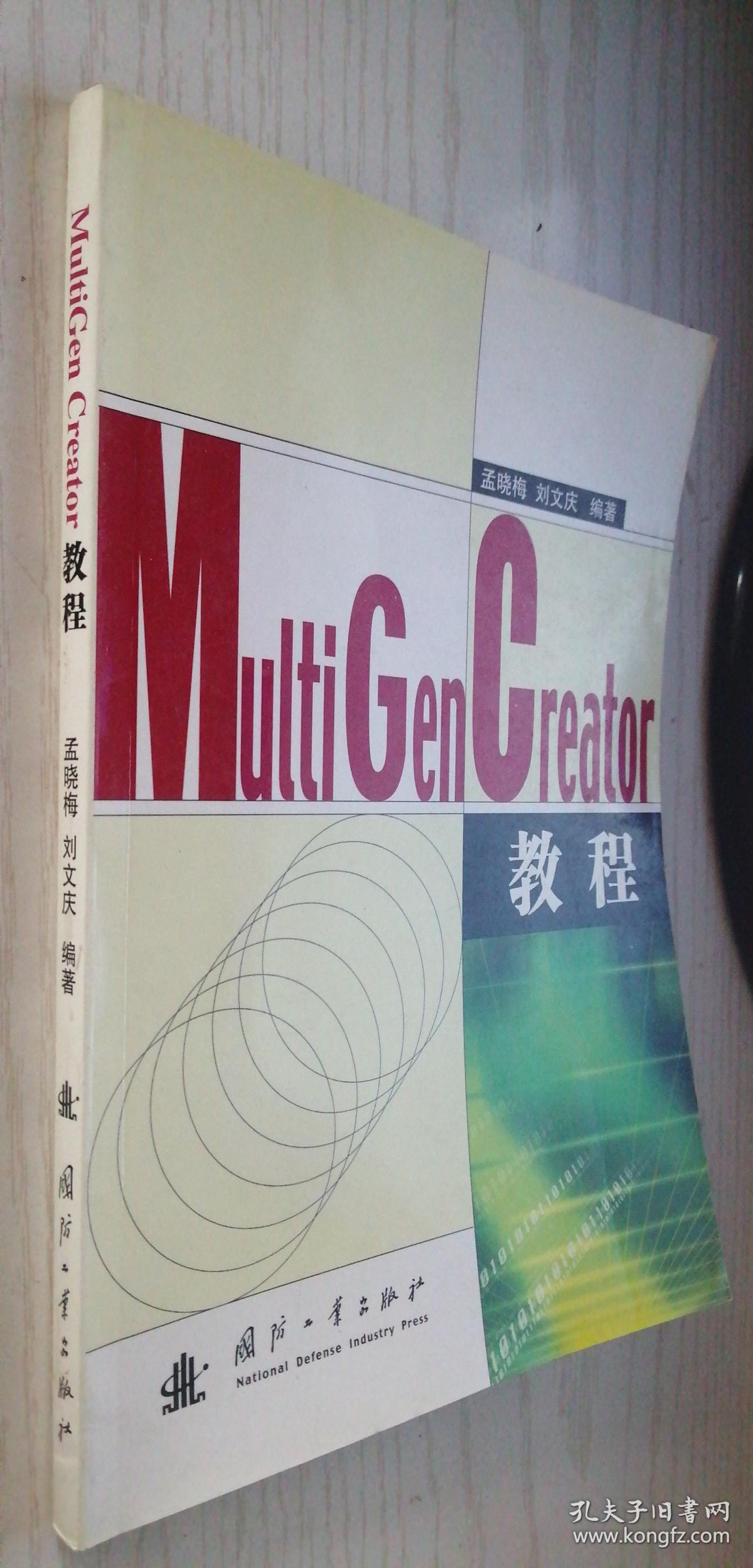 multigen creator教程 孟晓梅,刘文庆