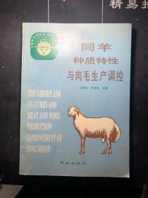 同羊种质特性与肉毛生产调控