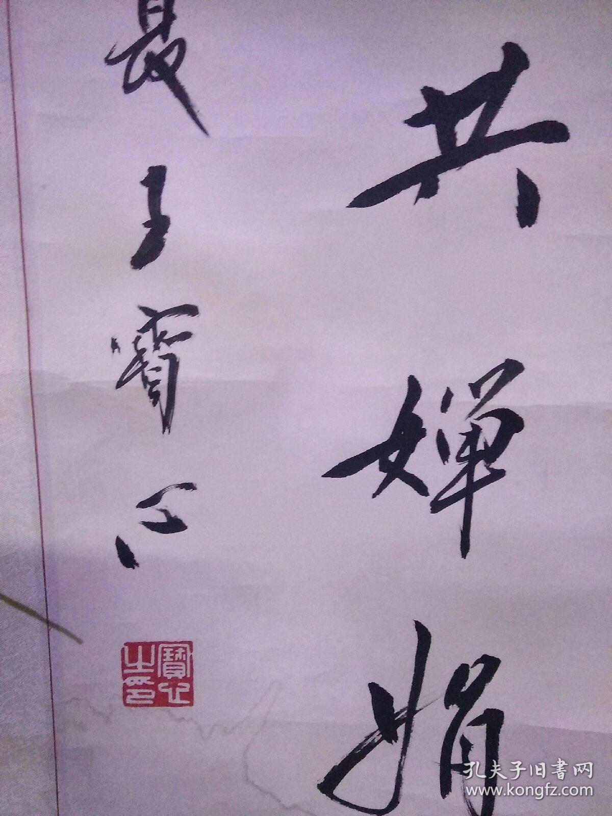 北京书画艺术院院长王宝心书法立轴一幅,书芯67x40,永久保真