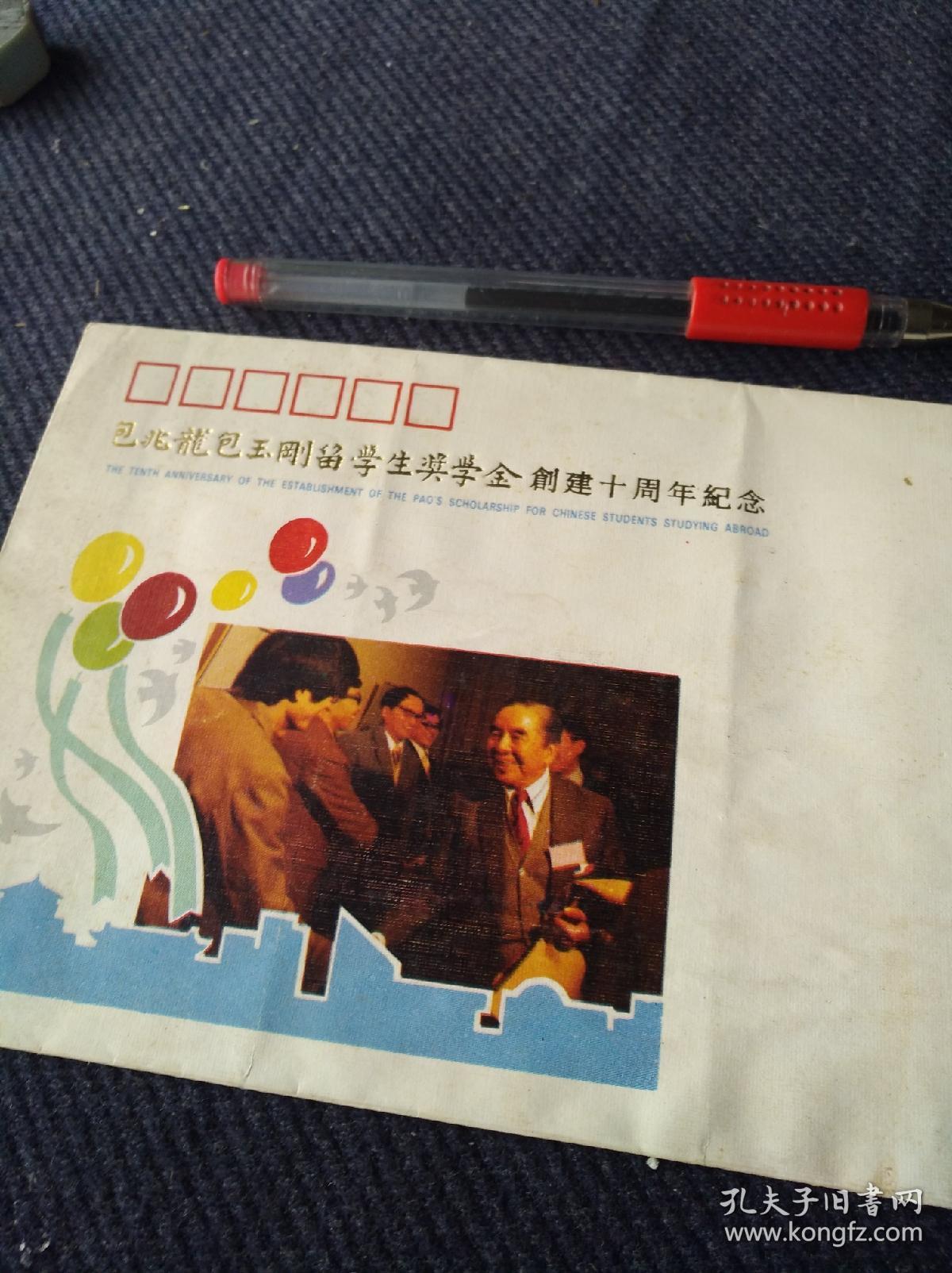 1993年包兆龙包玉刚留学生奖学金创建十周年纪念封实寄封首日封一枚.