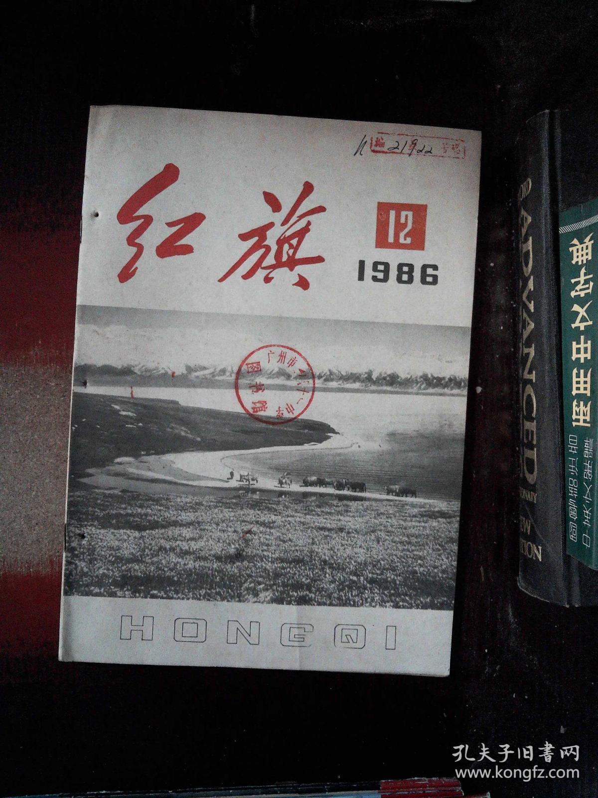12_红旗杂志社_孔夫子旧书网
