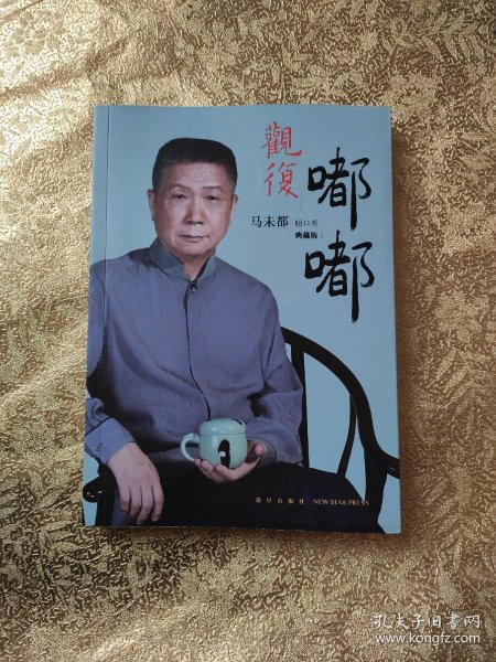 观复嘟嘟 : 马未都脱口秀 : 典藏版