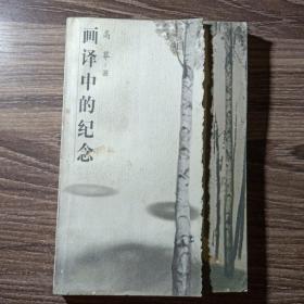 画译中的纪念