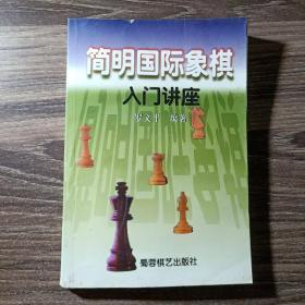 简明国际象棋入门讲座