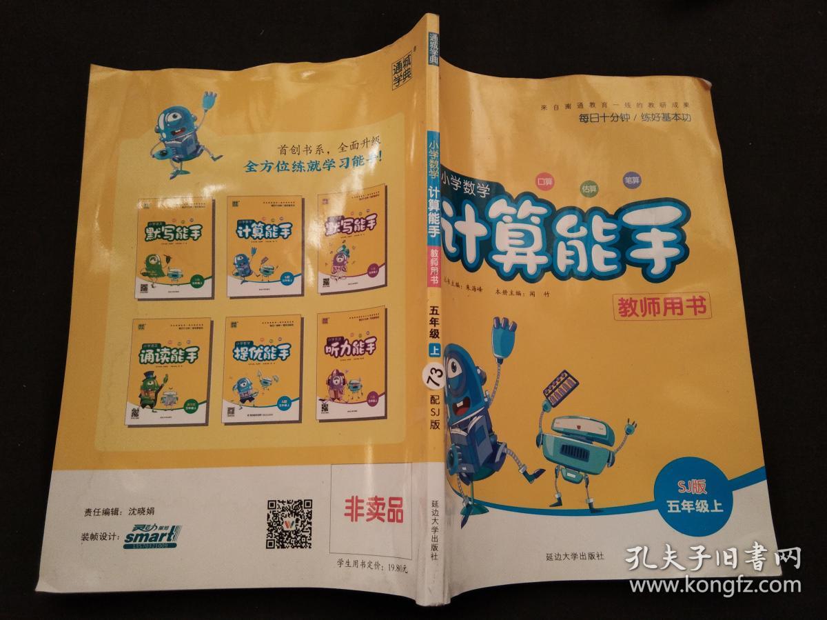 (通城学典)--小学数学--计算能手(教师用书)sj版五年级(上)
