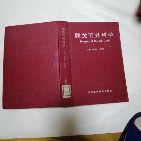 002019-07-08上书髋关节外科学董天华等  主编/ 河南医科大/ 2005-03