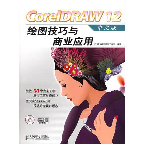 CorelDRAW12绘图技巧与商业应用(中文版) 腾龙视觉工作室 人民邮电出版社 2006年01月01日 9787115136749